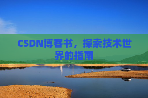 CSDN博客书，探索技术世界的指南