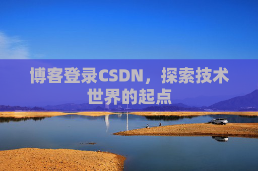 博客登录CSDN，探索技术世界的起点