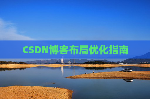 CSDN博客布局优化指南